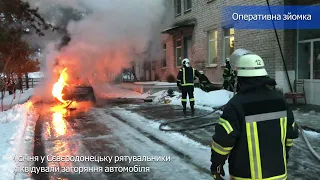 4 січня у Сєвєродонецьку рятувальники ліквідували загоряння автомобіля.