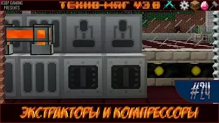 LP ► Minecraft ► [ТЕХНО-МАГ V3.0] Сезон №3 E24 - Экстракторы и компрессоры