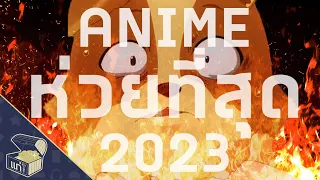 The Worst Anime of 2023