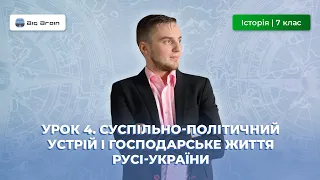 Суспільно-політичний устрій і  господарське життя Русі-України