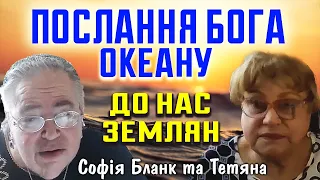 Послання Бога океану людям Землі