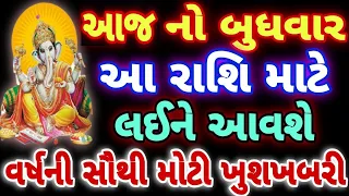 આજનો બુધવાર આ રાશિ માટે લઈને આવશે સૌથી મોટી ખુશખબરી । PAVITRA VANI ।