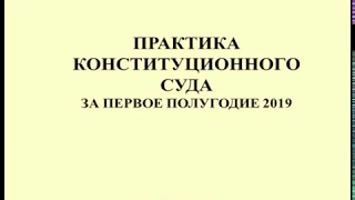 Практика Конституционного Суда по налогам за 1 полугодие 2019 / tax in the constitutional court