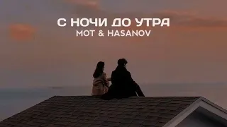 MOT & HASANOV - С ночи до утра | Премьера песни 2024