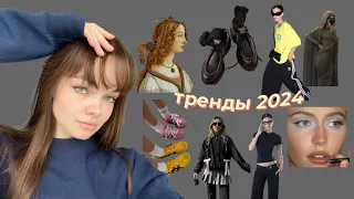 что я думаю будет в моде в этом году / тренды 2024