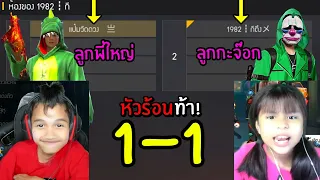 FreeFire 1-1 ป๋องแป้ง แพ้จะมาเป็นแฟน ราชานมผง