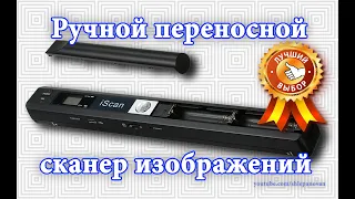 iScan Portable Scanner компактный ручной сканер изображений.