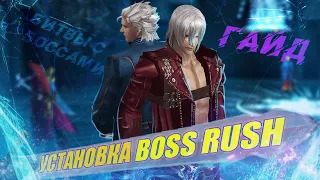 Как установить Boss Rush на Devil May Cry 3