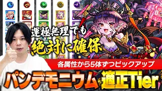 【モンスト】正直、運極はキツすぎる！でも数体確保はしておこう！『パンデモニウム』5属性適正Tierランキング！【しろ】