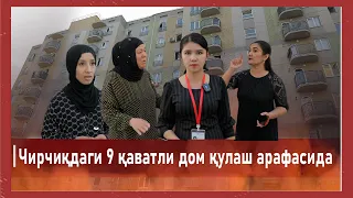 Чирчиқдаги 9 қаватли уйда яшовчи фуқаролар дарди...