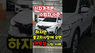 국내 SUV차량 중 신차* 년식대비 가장 가성비좋고 저렴한중고차 #shorts