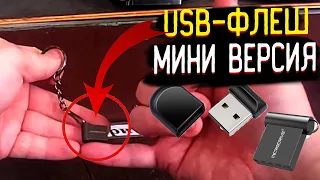 САМЫЕ МАЛЕНЬКИЕ И ДЕШЕВЫЕ ФЛЕШКИ 32 ГБ, 16 ГБ,64 ГБ, 128 ГБ, 256 ГБ /Новый usb MicroDrive Super mini