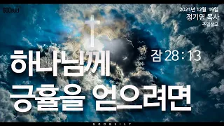 정기영목사, "하나님께 긍휼을 얻으려면" 잠 28 : 13 (20211219전)