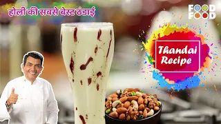 Holi 2023 Ki Best Thandai Recipe | ठंडाई | Thandai Recipe In Hindi |Sanjeev Kapoor's Special Thandai