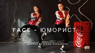 FACE - ЮМОРИСТ / хипхоп танец / choreography by Diana Husainova