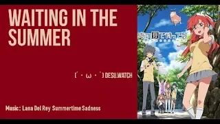 Summertime Sadness-Weating in the summer「ＡＭＶ」 / Мы ждем тебя летом!!