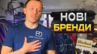 80 % не знали ці бренди - ortovox, mons royale, joop!