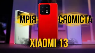 Xiaomi 13 та 13 pro - невже ІДЕАЛЬНИЙ флагман???