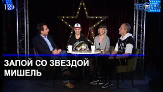 Запой со Звездой с Мишель / ТЕО ТВ 12+