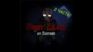 Прохождение карты "Night Alone" в майнкрафт! (2 часть) #minecraft #games #NightAlone