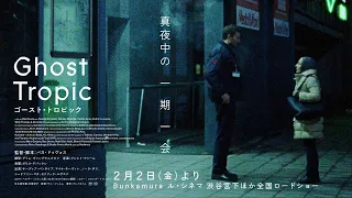 予告編『ゴースト・トロピック』2.2（金）公開｜カンヌが発見した奇跡