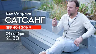 Онлайн САТСАНГ и МЕДИТАЦИЯ. 24 ноября в 21:30