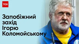 ⚡ Запобіжний захід Ігорю Коломойському залишили без змін: суддя наказала провести медичне обстеження