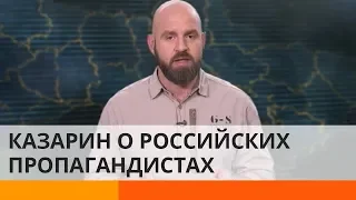 Почему не стоит спорить с российскими пропагандистами – Казарин