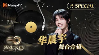 【#华晨宇 舞台合辑】一小时金曲串烧🎶无损最高音质, 多首情歌一次听个够！《声生不息•宝岛季》 | Infinity and Beyond 2023 Hua Chenyu CUT | MangoTV