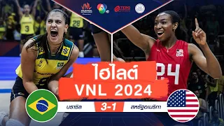ไฮไลต์ VNL 2024 : บราซิล 3 - 1 สหรัฐอเมริกา