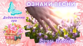 🌸 "Ознаки Весни" 🌸  Дидактична гра та онлайн спостереження для дітей 🌈