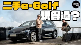 二手Volkswagen e-Golf原來好好揸！200km續航力係買車最大阻力？租車隨時更加抵？| Flat Out Review #FlatOut試車 #地板電