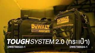 Dewalt กระเป๋าผ้าเครื่องมือช่าง ToughSystem 2.0 แบบครึ่งใบ DWST83524-1 แบบเต็มใบ DWST83522-1 ใส่คอม
