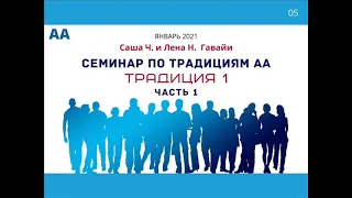 1-я Традиция АА (часть 1) Гавайские изучения 12 Традиций АА с Сашей Ч. и Леной Н.