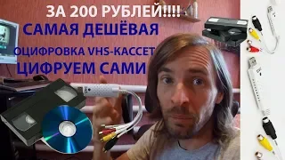 Самая ДЕШЁВАЯ ОЦИФРОВКА КАССЕТ VHS