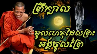 ព្រឺក្បាល! តោះមកស្តាប់ព្រះធម្មវនវាសី ចន្ទមុនីរៀបរាប់ពីការចូលព្រៃ នឹងរឿងអមនុស្ស