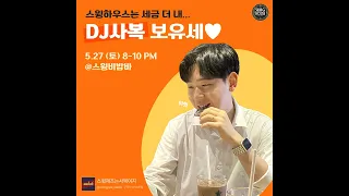 [Playlist] 스윙하우스는 세금 더 내... 사복 보유세♥ 소셜 스윙재즈 플리