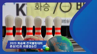 2023 화승배 전국볼링대회 혼성3인조 최종결승전