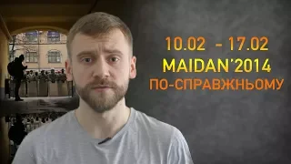 MAIDAN'2014. ПО-СПРАВЖНЬОМУ. 10.02 - 17.02