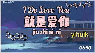 yihuik苡慧 | 就是爱你-[مترجمة]- أغنية تيكتوك صينية مشهورة I do love you