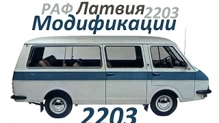 Премьера! РАФ-2203 «Латвия» ! Модификации!