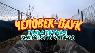 ЧЕЛОВЕК-ПАУК ГЛАВА ПЕРВАЯ:ЗАПИСКИ ПРИЯТЕЛЯ🕸❤