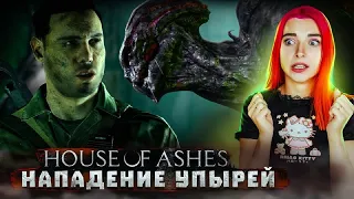 НАПАДЕНИЕ УПЫРЕЙ ► The Dark Pictures Anthology House of Ashes #5