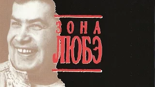Зона Любэ (1994) - Трейлер от West Video [VHS-Rip]