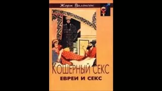 КОШЕРНЫЙ СЕКС ЕВРЕИ И СЕКС