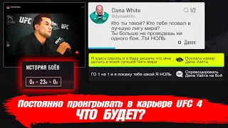 ВСЕ ВРЕМЯ ПРОИГРЫВАТЬ В КАРЬЕРЕ UFC 4 ЧТО БУДЕТ?