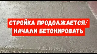 #220БЕТОНИРУЕМ САМИ/КУПИЛИ ЕЩЕ ОТСЕВА/ПЕРЕЕХАЛИ НА ЮГ