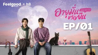 [Eng Sub] อายุมั่นขวัญยืน I 1000YO EP.01