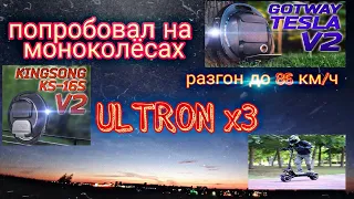 Ultron x3. Встал на моноколесо. EUK. Yokamura raptor 11 обновил макс скорость 86 км/ч