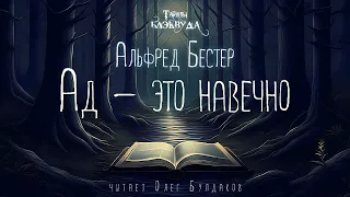 📕[МИСТИКА] Альфред Бестер - Ад - это навечно. Тайны Блэквуда. Аудиокнига. Читает Олег Булдаков